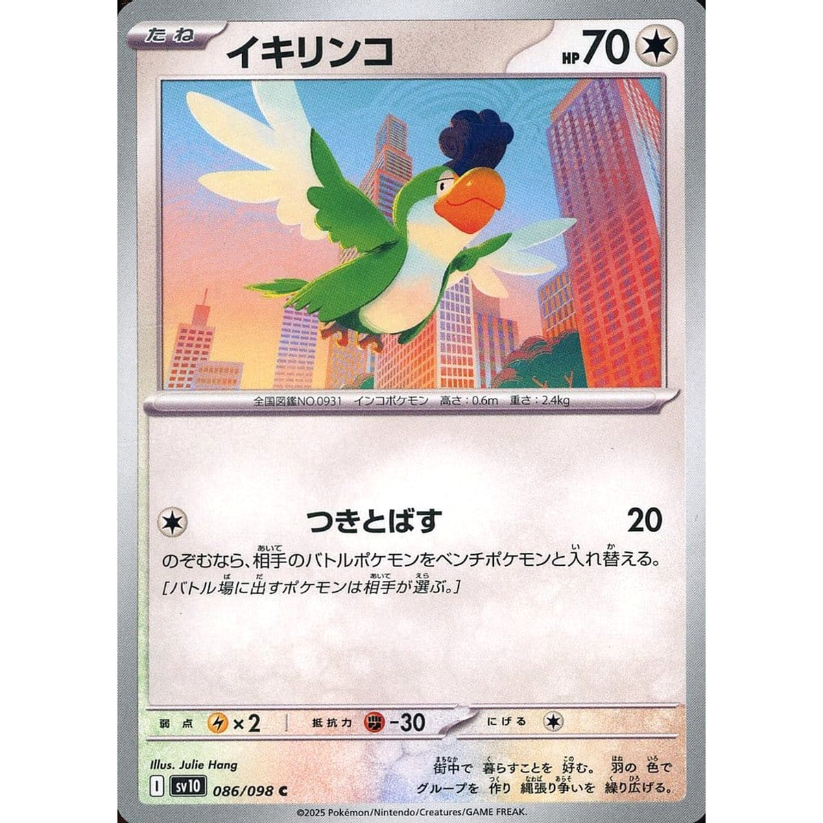 イキリンコ 086/098 [C] SV10 無 ポケモンカードゲーム スカーレット&バイオレット 拡張パック ロケット団の栄光