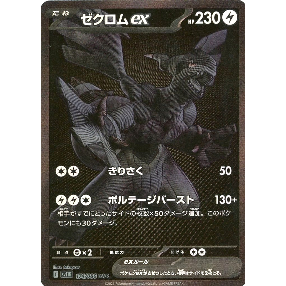 ゼクロムex (キラ仕様) 174/086 [BWR] SV11B 雷 ポケモンカードゲーム スカーレット&バイオレット 拡張パック ブラックボルト