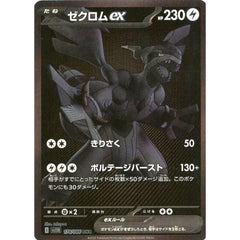 ゼクロムex (キラ仕様) 174/086 [BWR] SV11B 雷 ポケモンカードゲーム スカーレット&バイオレット 拡張パック ブラックボルト