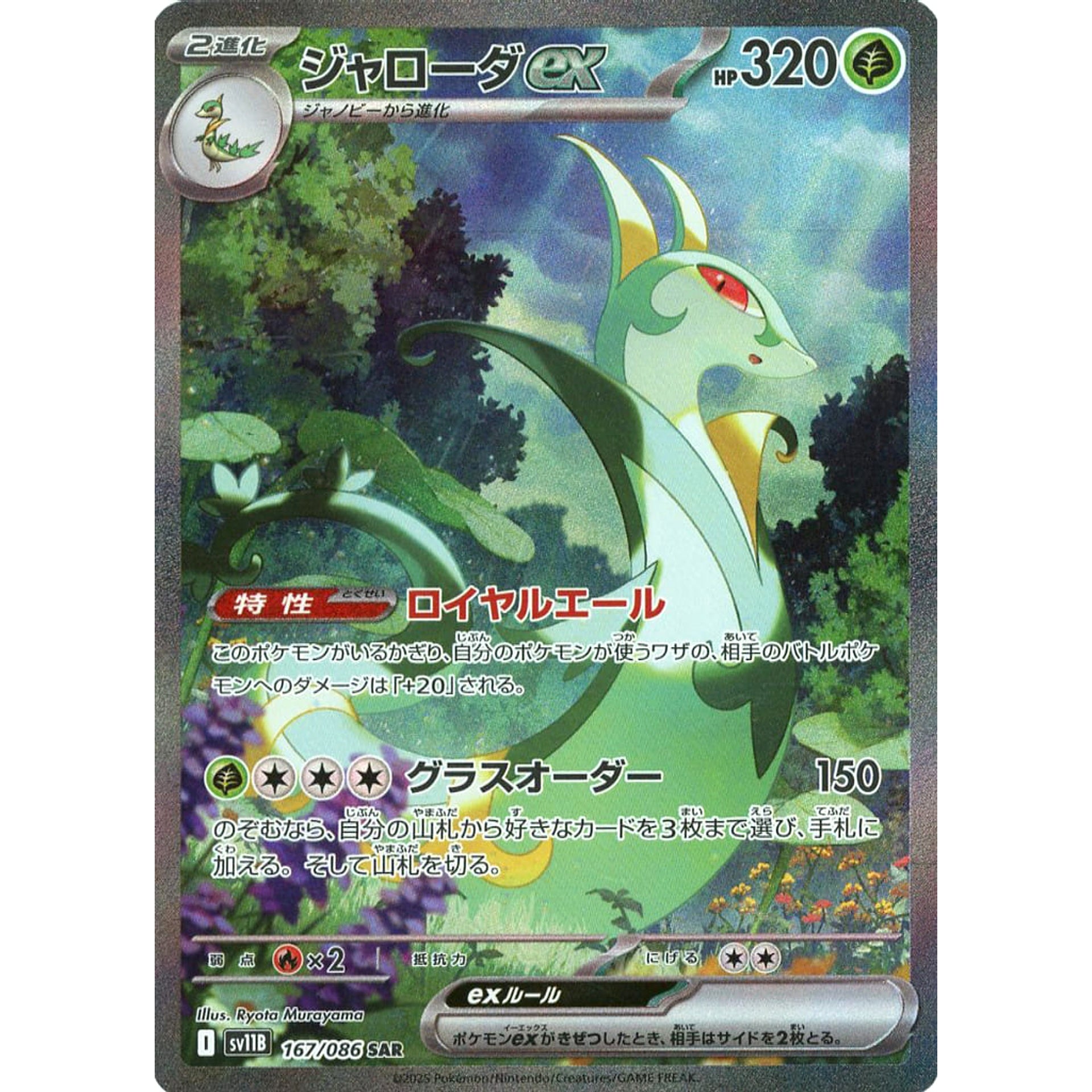 ジャローダex (キラ仕様) 167/086 [SAR] SV11B 草 ポケモンカードゲーム スカーレット&バイオレット 拡張パック ブラックボルト