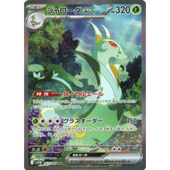 ジャローダex (キラ仕様) 167/086 [SAR] SV11B 草 ポケモンカードゲーム スカーレット&バイオレット 拡張パック ブラックボルト
