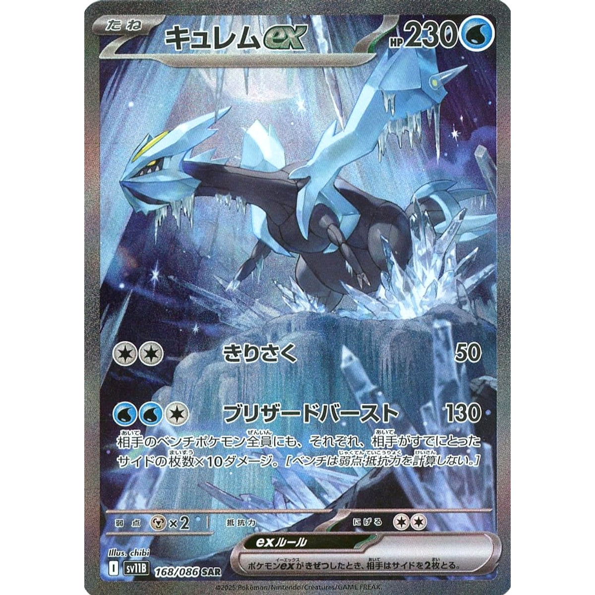 キュレムex (キラ仕様) 168/086 [SAR] SV11B 水 ポケモンカードゲーム スカーレット&バイオレット 拡張パック ブラックボルト
