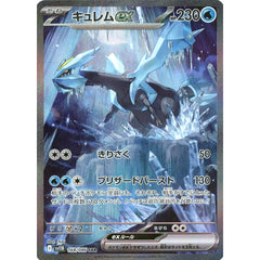 キュレムex (キラ仕様) 168/086 [SAR] SV11B 水 ポケモンカードゲーム スカーレット&バイオレット 拡張パック ブラックボルト