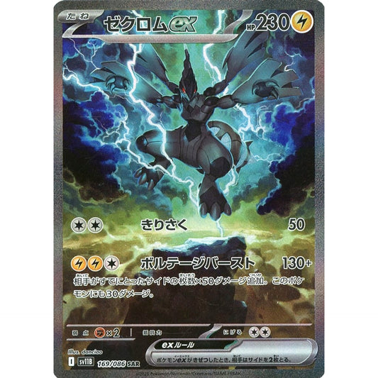 ゼクロムex (キラ仕様) 169/086 [SAR] SV11B 雷 ポケモンカードゲーム スカーレット&バイオレット 拡張パック ブラックボルト