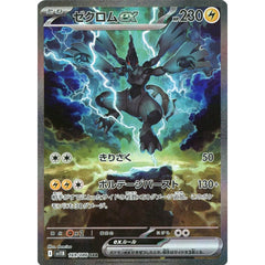 ゼクロムex (キラ仕様) 169/086 [SAR] SV11B 雷 ポケモンカードゲーム スカーレット&バイオレット 拡張パック ブラックボルト