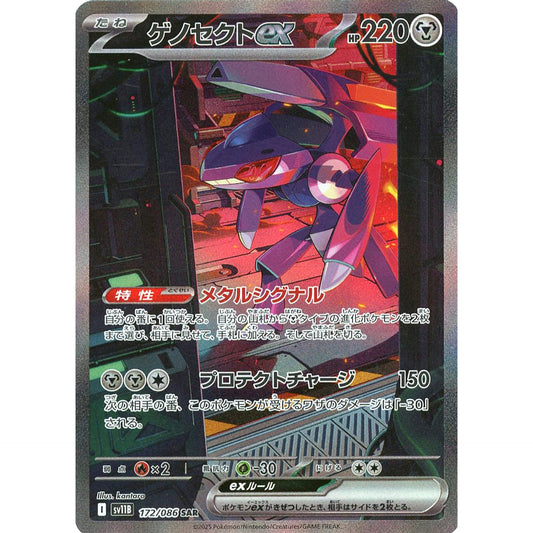 ゲノセクトex (キラ仕様) 172/086 [SAR] SV11B 鋼 ポケモンカードゲーム スカーレット&バイオレット 拡張パック ブラックボルト