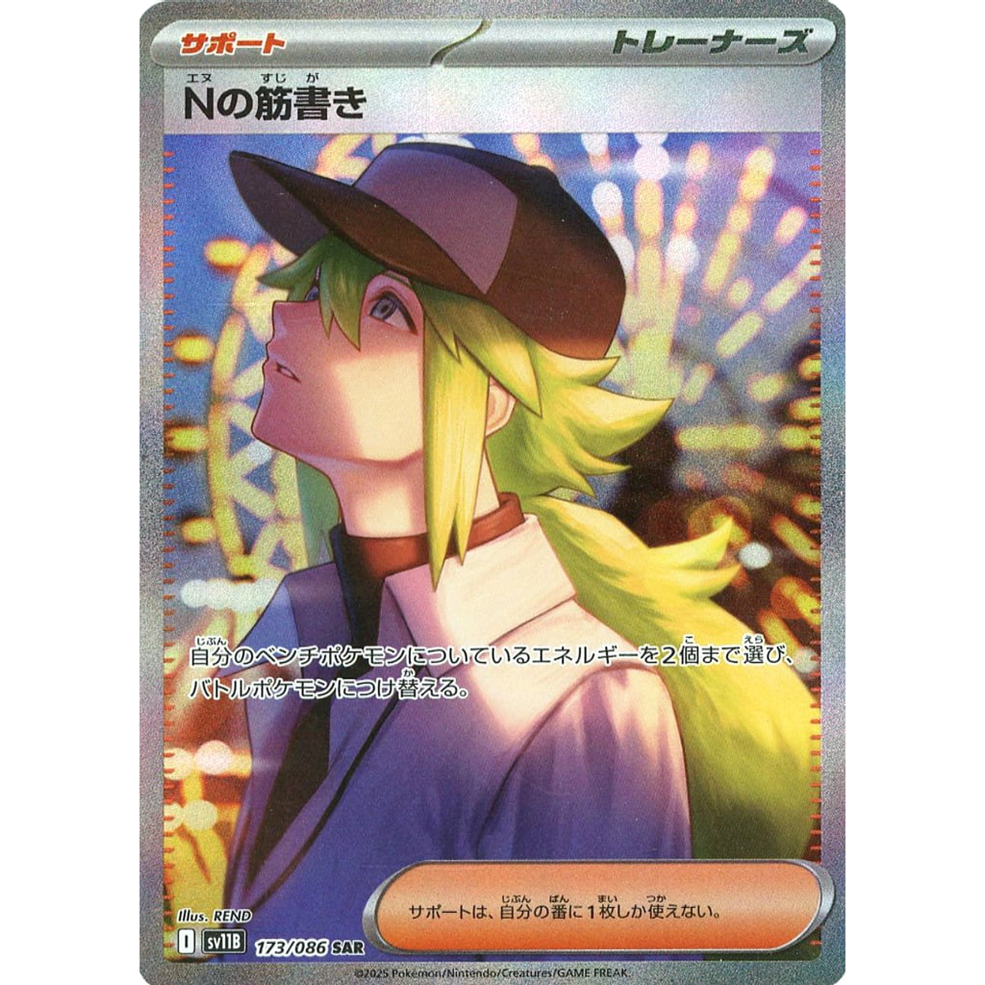 Nの筋書き (キラ仕様) 173/086 [SAR] SV11B サポート ポケモンカードゲーム スカーレット&バイオレット 拡張パック ブラックボルト