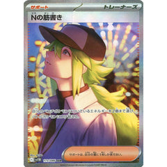 Nの筋書き (キラ仕様) 173/086 [SAR] SV11B サポート ポケモンカードゲーム スカーレット&バイオレット 拡張パック ブラックボルト