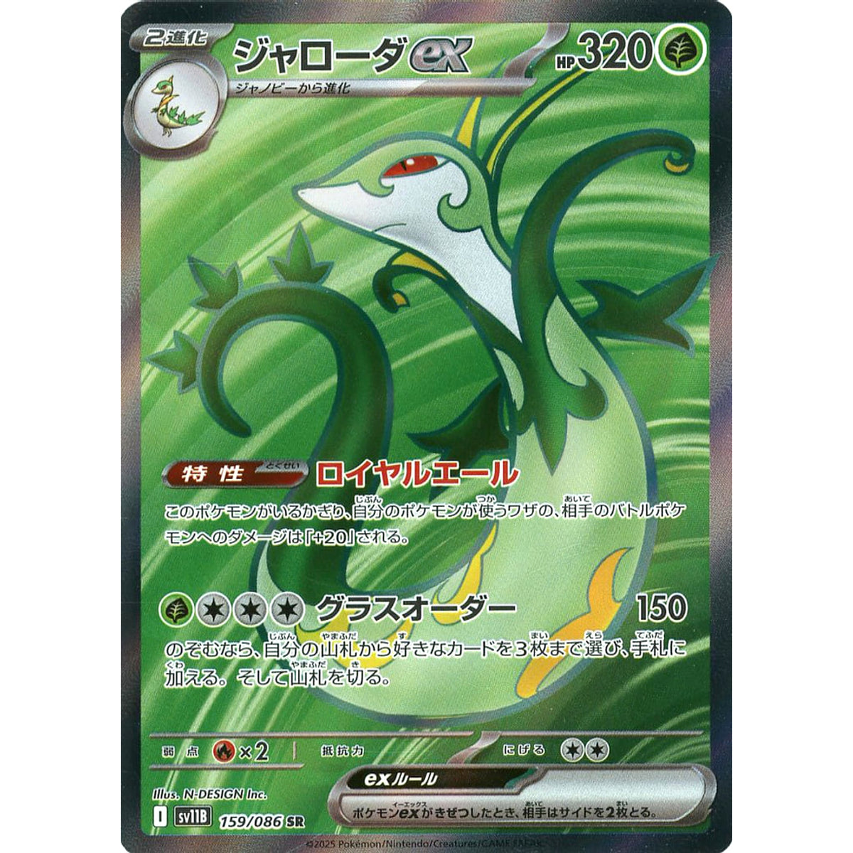 ジャローダex (キラ仕様) 159/086 [SR] SV11B 草 ポケモンカードゲーム スカーレット&バイオレット 拡張パック ブラックボルト