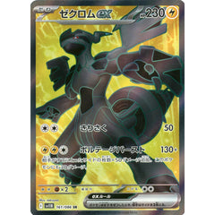 ゼクロムex (キラ仕様) 161/086 [SR] SV11B 雷 ポケモンカードゲーム スカーレット&バイオレット 拡張パック ブラックボルト