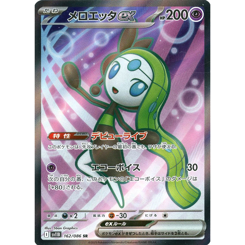 メロエッタex (キラ仕様) 162/086 [SR] SV11B 超 ポケモンカードゲーム スカーレット&バイオレット 拡張パック ブラックボルト