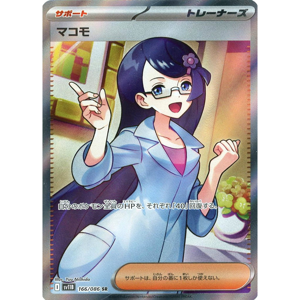 マコモ (キラ仕様) 166/086 [SR] SV11B サポート ポケモンカードゲーム スカーレット&バイオレット 拡張パック ブラックボルト