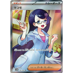 マコモ (キラ仕様) 166/086 [SR] SV11B サポート ポケモンカードゲーム スカーレット&バイオレット 拡張パック ブラックボルト