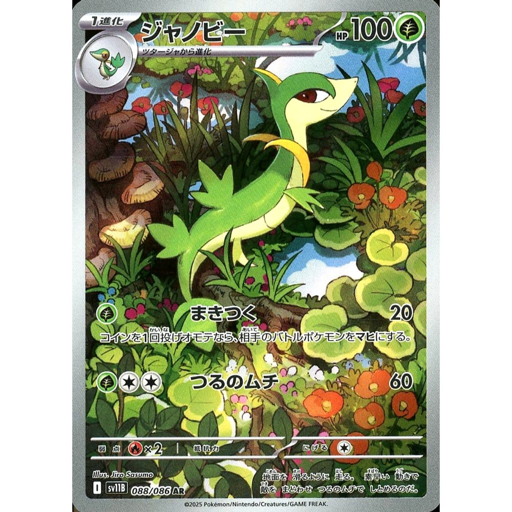 ジャノビー (キラ仕様) 088/086 [AR] SV11B 草 ポケモンカードゲーム スカーレット&バイオレット 拡張パック ブラックボルト