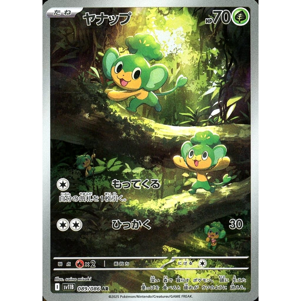 ヤナップ (キラ仕様) 089/086 [AR] SV11B 草 ポケモンカードゲーム スカーレット&バイオレット 拡張パック ブラックボルト