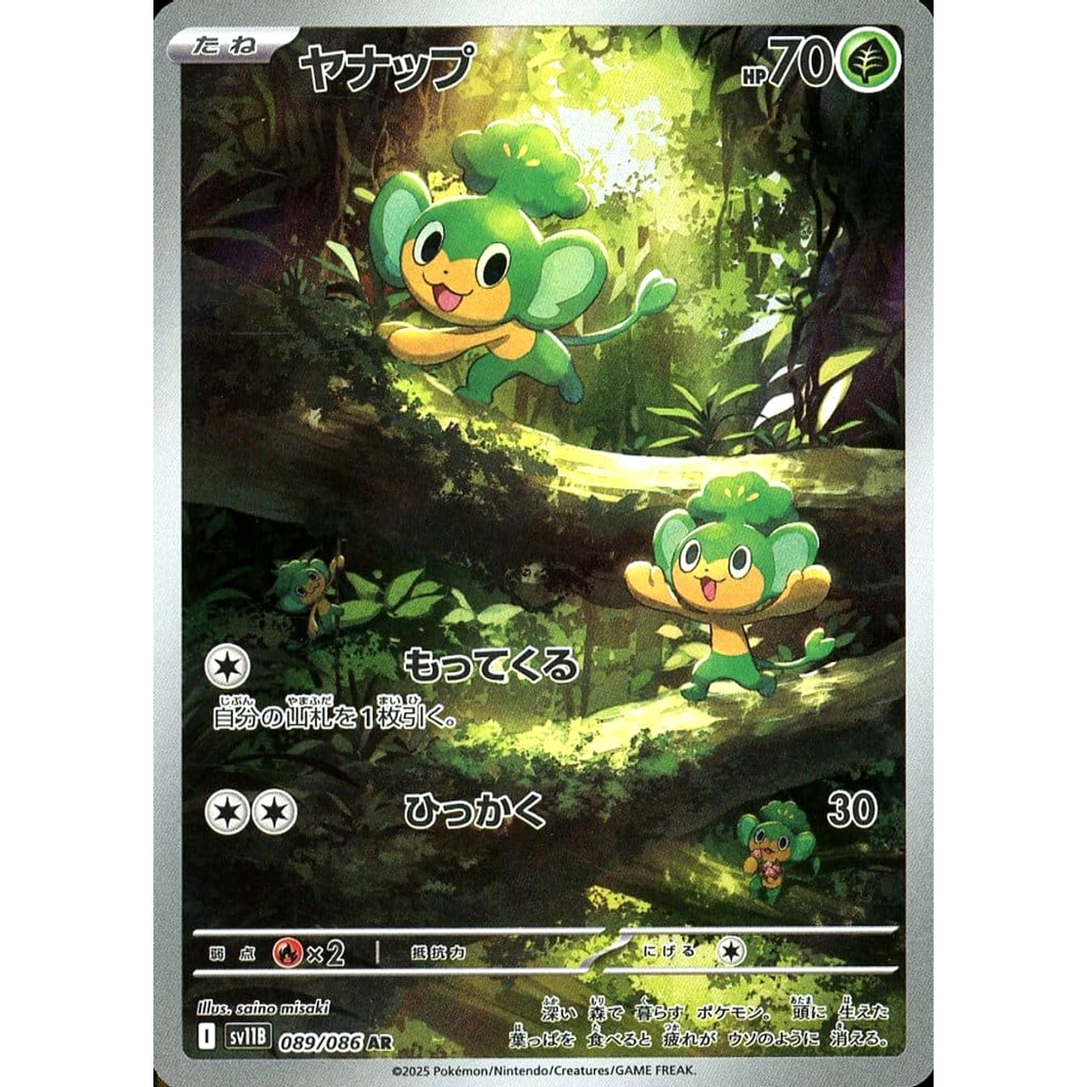 ヤナップ (キラ仕様) 089/086 [AR] SV11B 草 ポケモンカードゲーム スカーレット&バイオレット 拡張パック ブラックボルト