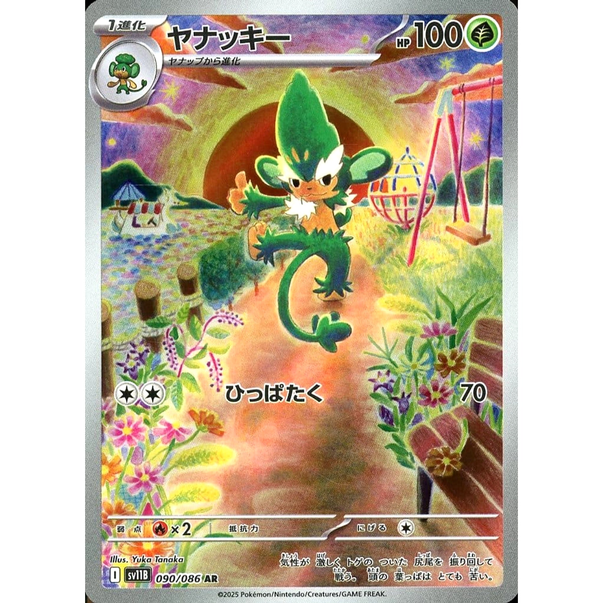 ヤナッキー (キラ仕様) 090/086 [AR] SV11B 草 ポケモンカードゲーム スカーレット&バイオレット 拡張パック ブラックボルト