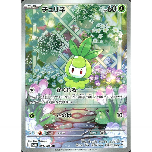 チュリネ (キラ仕様) 091/086 [AR] SV11B 草 ポケモンカードゲーム スカーレット&バイオレット 拡張パック ブラックボルト