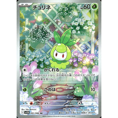 チュリネ (キラ仕様) 091/086 [AR] SV11B 草 ポケモンカードゲーム スカーレット&バイオレット 拡張パック ブラックボルト