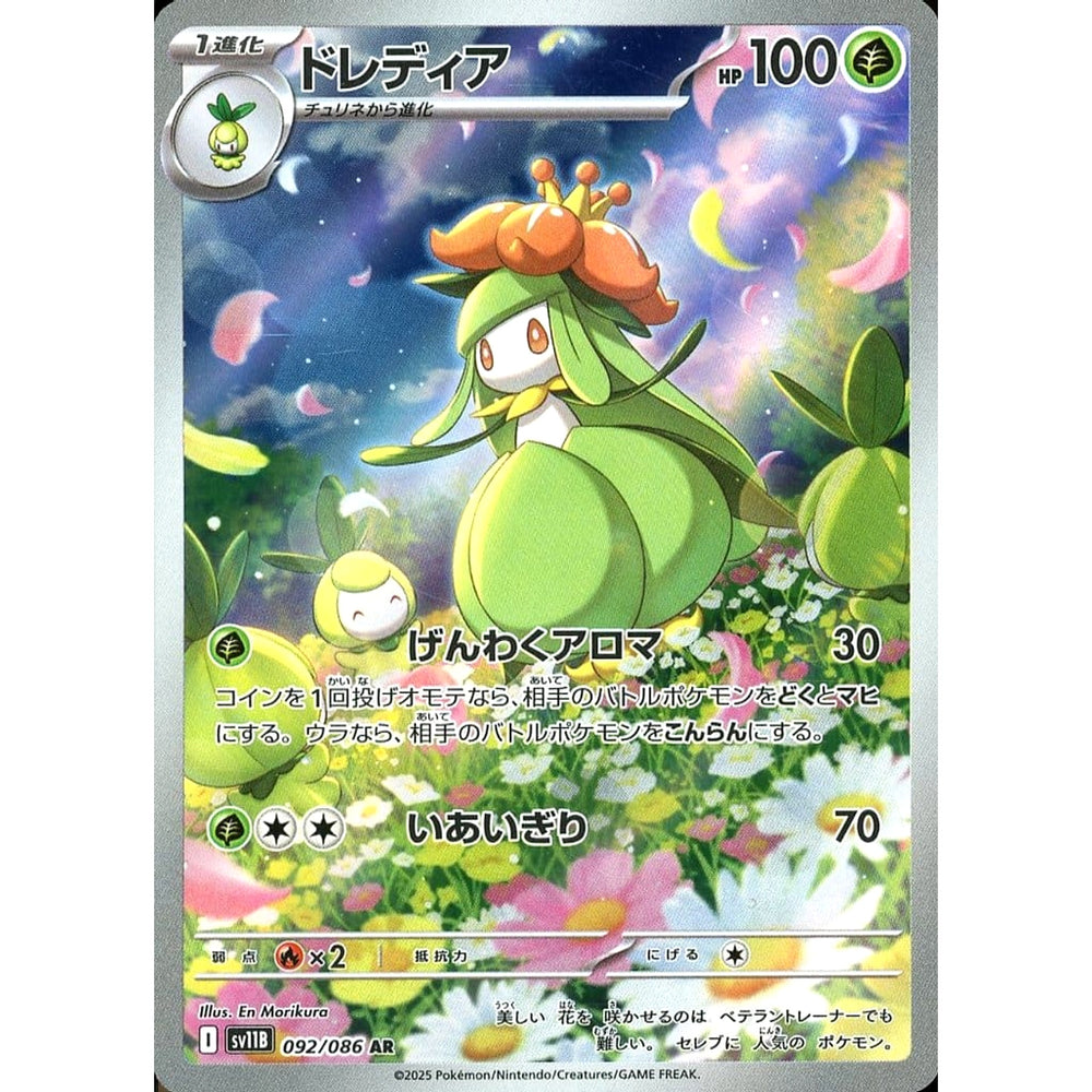 ドレディア (キラ仕様) 092/086 [AR] SV11B 草 ポケモンカードゲーム スカーレット&バイオレット 拡張パック ブラックボルト