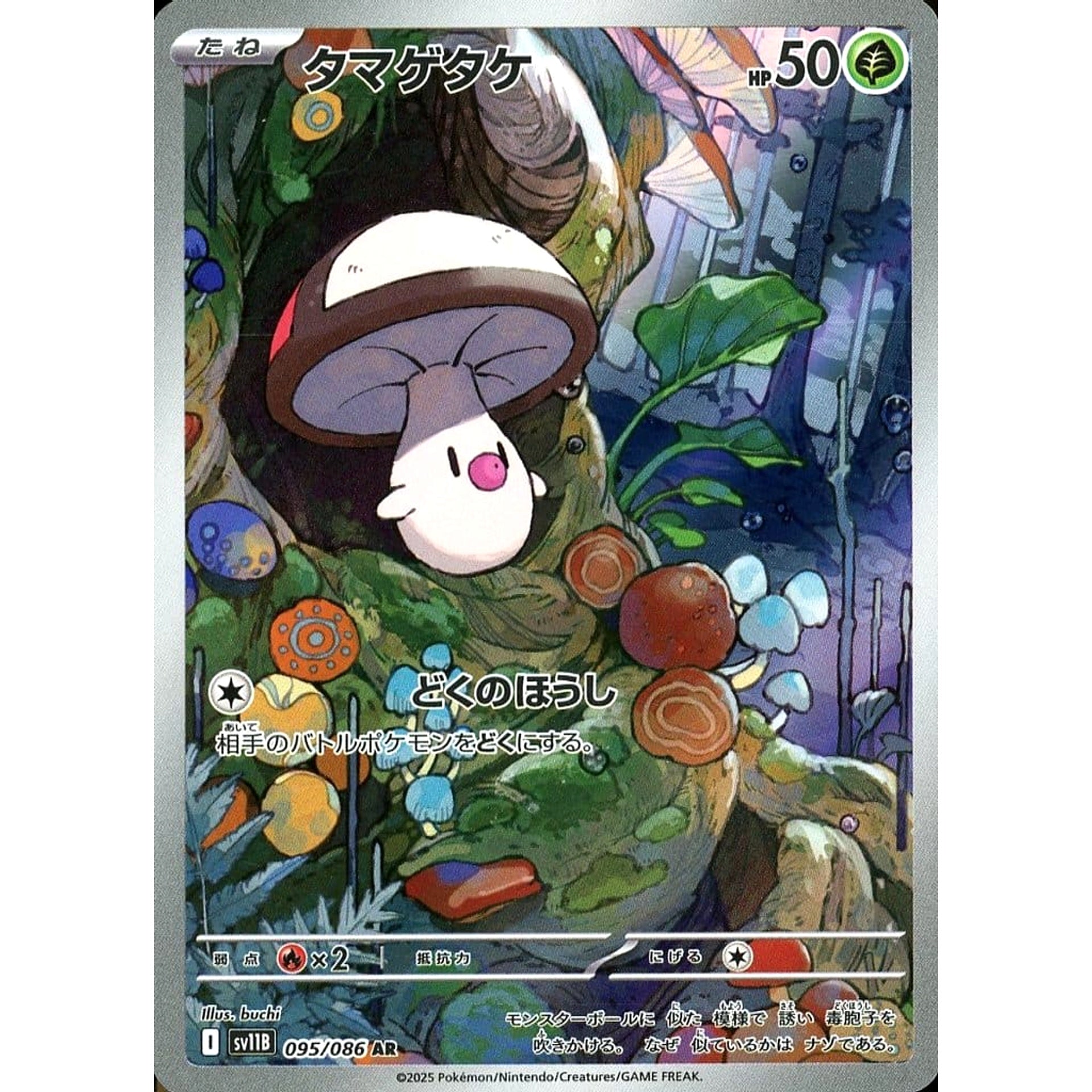 タマゲタケ (キラ仕様) 095/086 [AR] SV11B 草 ポケモンカードゲーム スカーレット&バイオレット 拡張パック ブラックボルト
