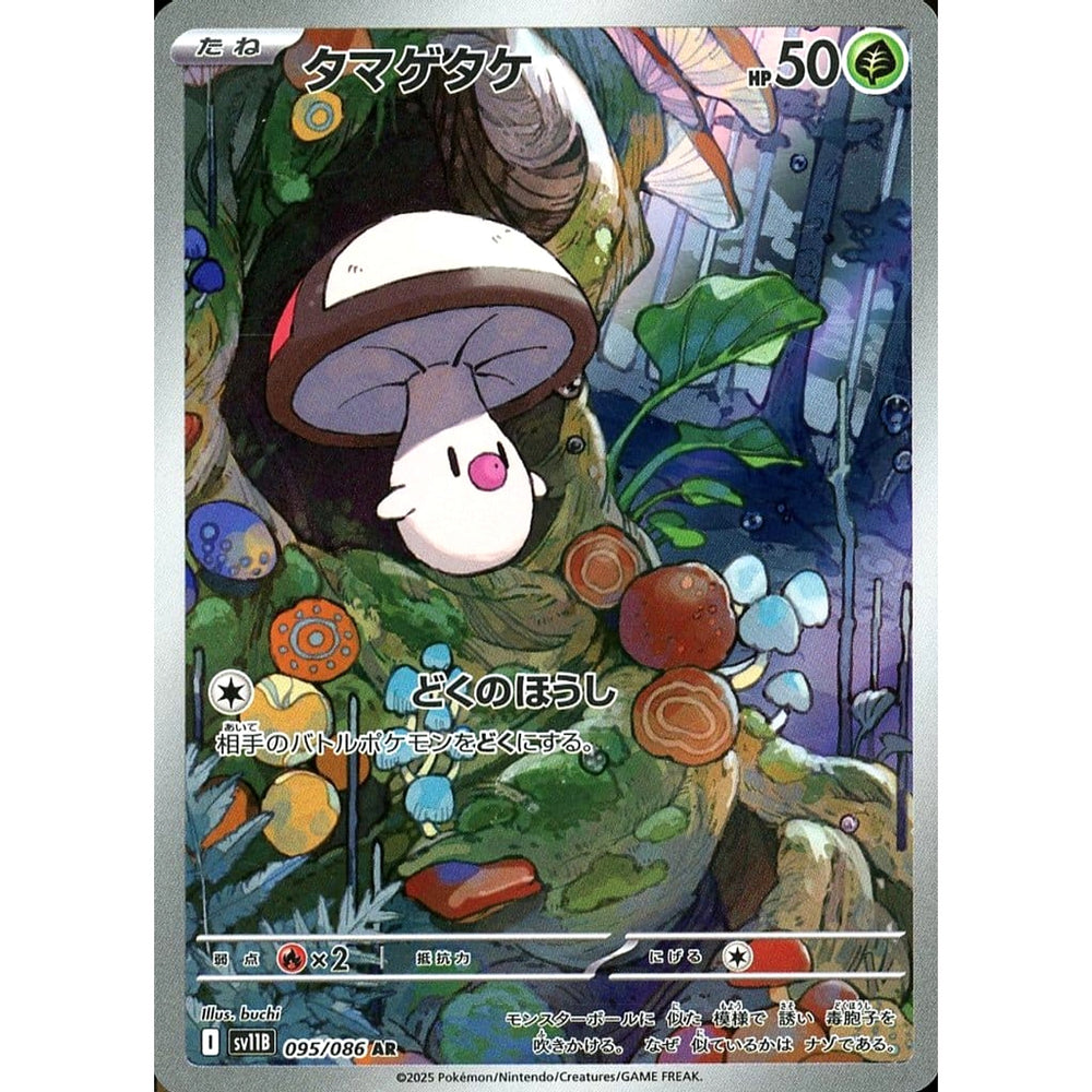 タマゲタケ (キラ仕様) 095/086 [AR] SV11B 草 ポケモンカードゲーム スカーレット&バイオレット 拡張パック ブラックボルト
