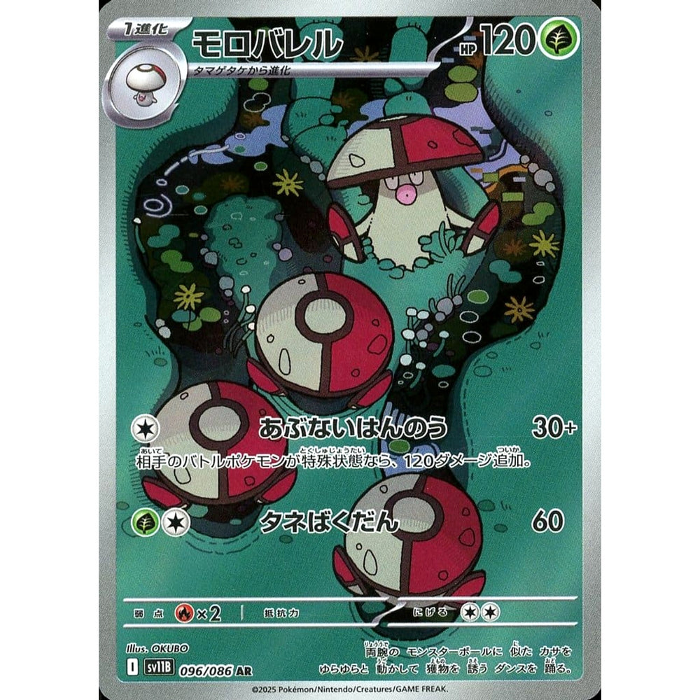モロバレル (キラ仕様) 096/086 [AR] SV11B 草 ポケモンカードゲーム スカーレット&バイオレット 拡張パック ブラックボルト