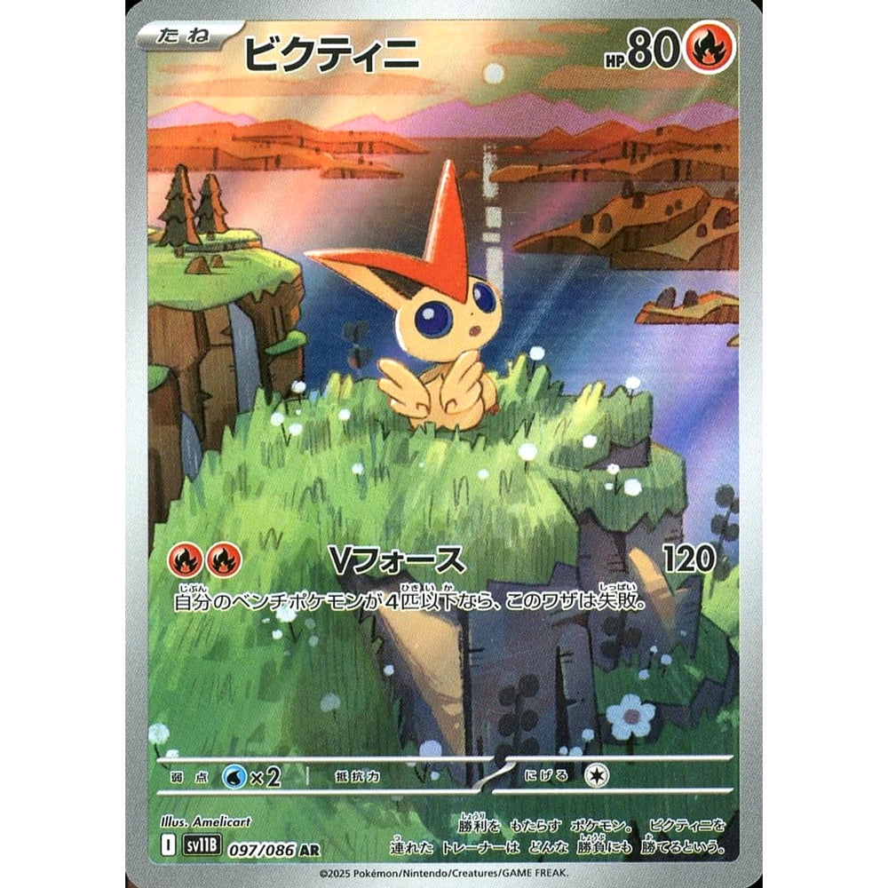 ビクティニ (キラ仕様) 097/086 [AR] SV11B 炎 ポケモンカードゲーム スカーレット&バイオレット 拡張パック ブラックボルト