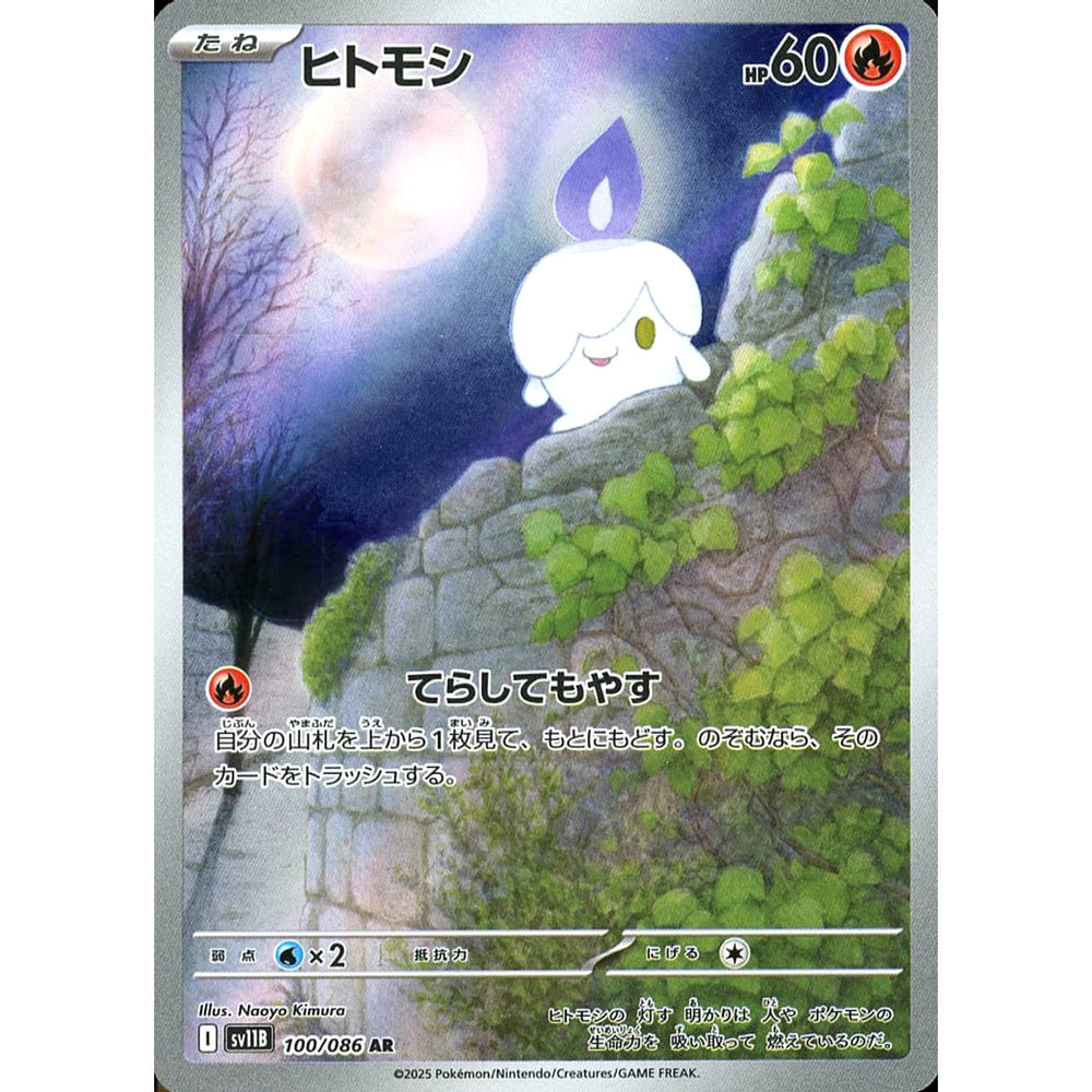 ヒトモシ (キラ仕様) 100/086 [AR] SV11B 炎 ポケモンカードゲーム スカーレット&バイオレット 拡張パック ブラックボルト