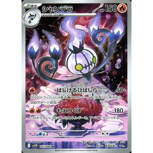 シャンデラ (キラ仕様) 102/086 [AR] SV11B 炎 ポケモンカードゲーム スカーレット&バイオレット 拡張パック ブラックボルト