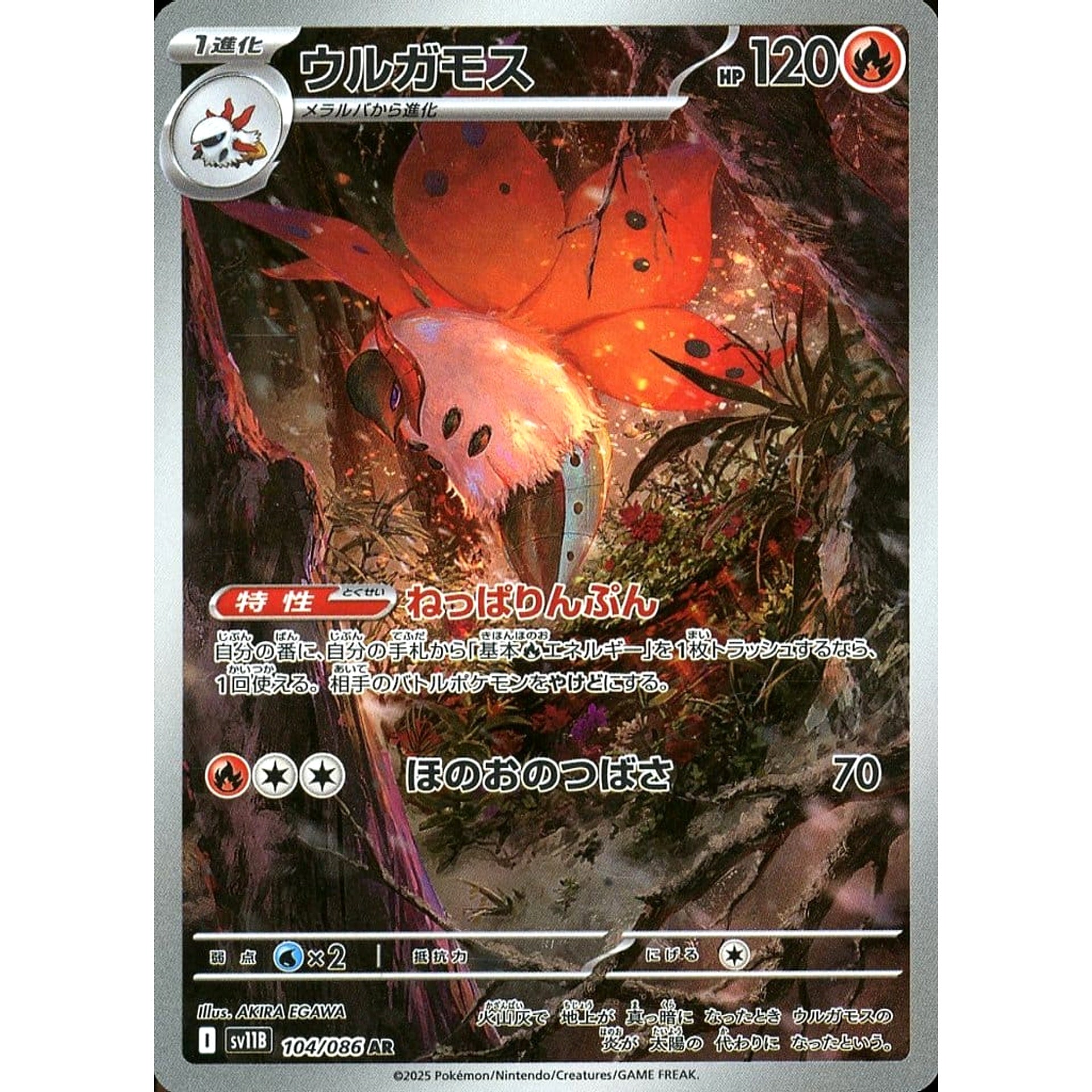 ウルガモス (キラ仕様) 104/086 [AR] SV11B 炎 ポケモンカードゲーム スカーレット&バイオレット 拡張パック ブラックボルト