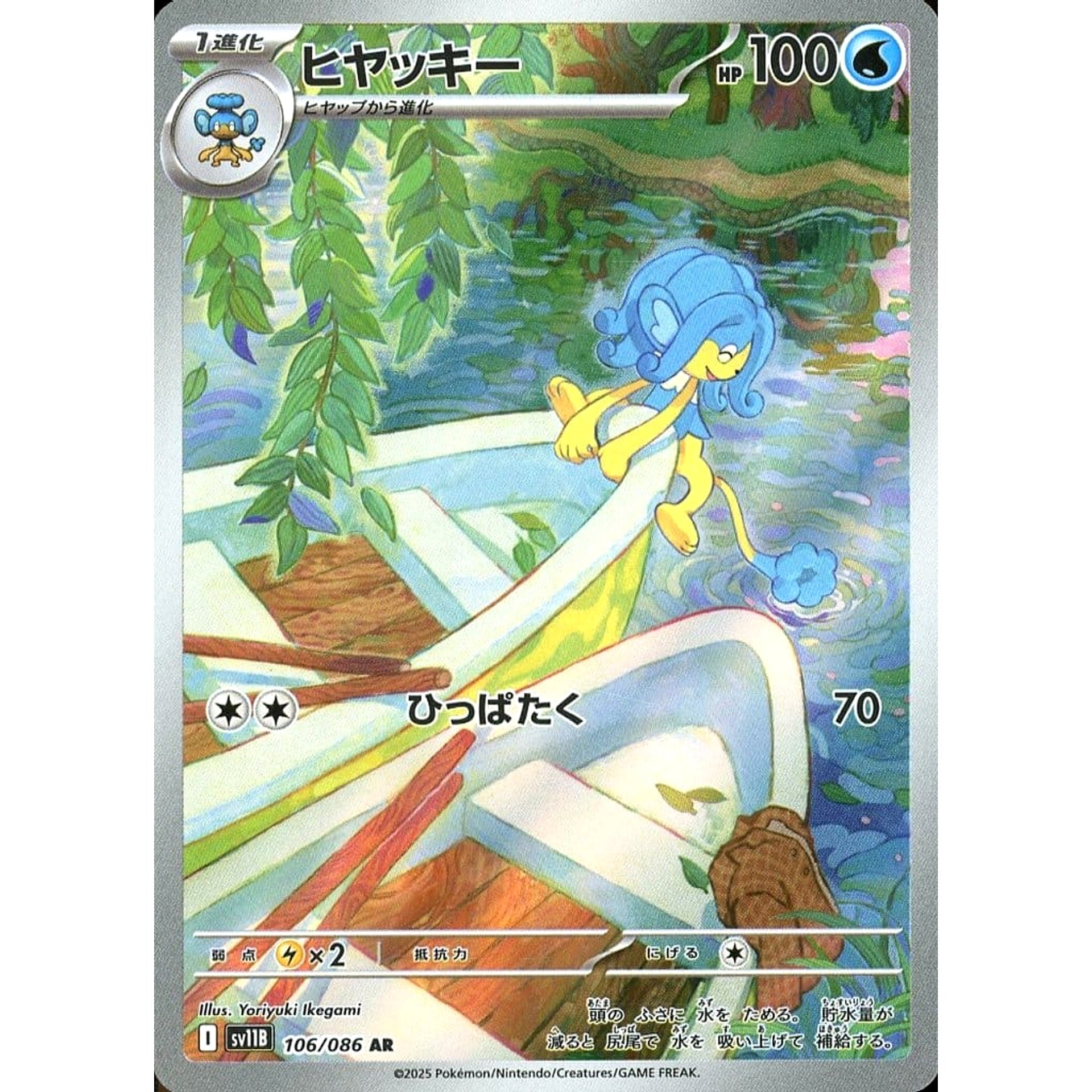 ヒヤッキー (キラ仕様) 106/086 [AR] SV11B 水 ポケモンカードゲーム スカーレット&バイオレット 拡張パック ブラックボルト
