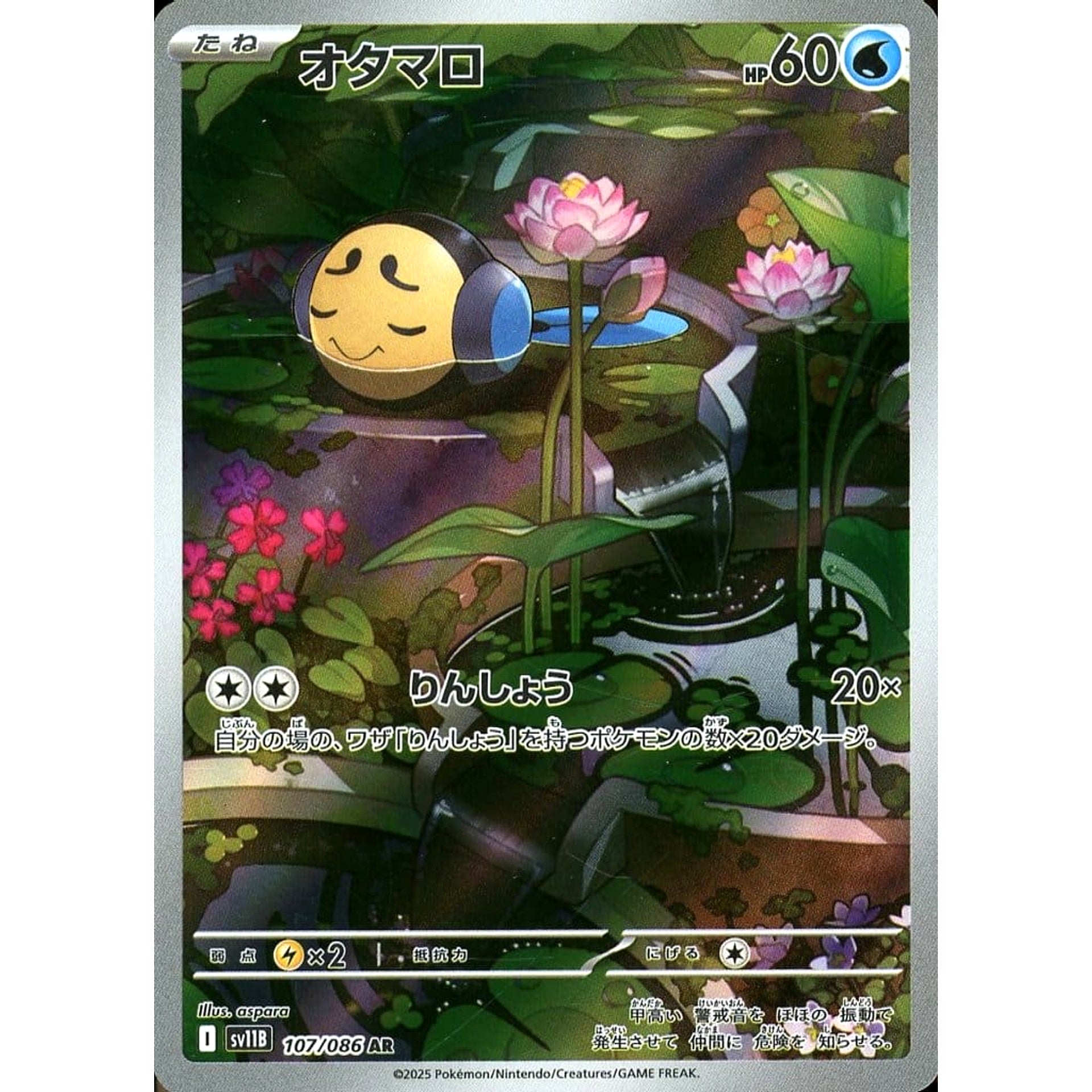 オタマロ (キラ仕様) 107/086 [AR] SV11B 水 ポケモンカードゲーム スカーレット&バイオレット 拡張パック ブラックボルト