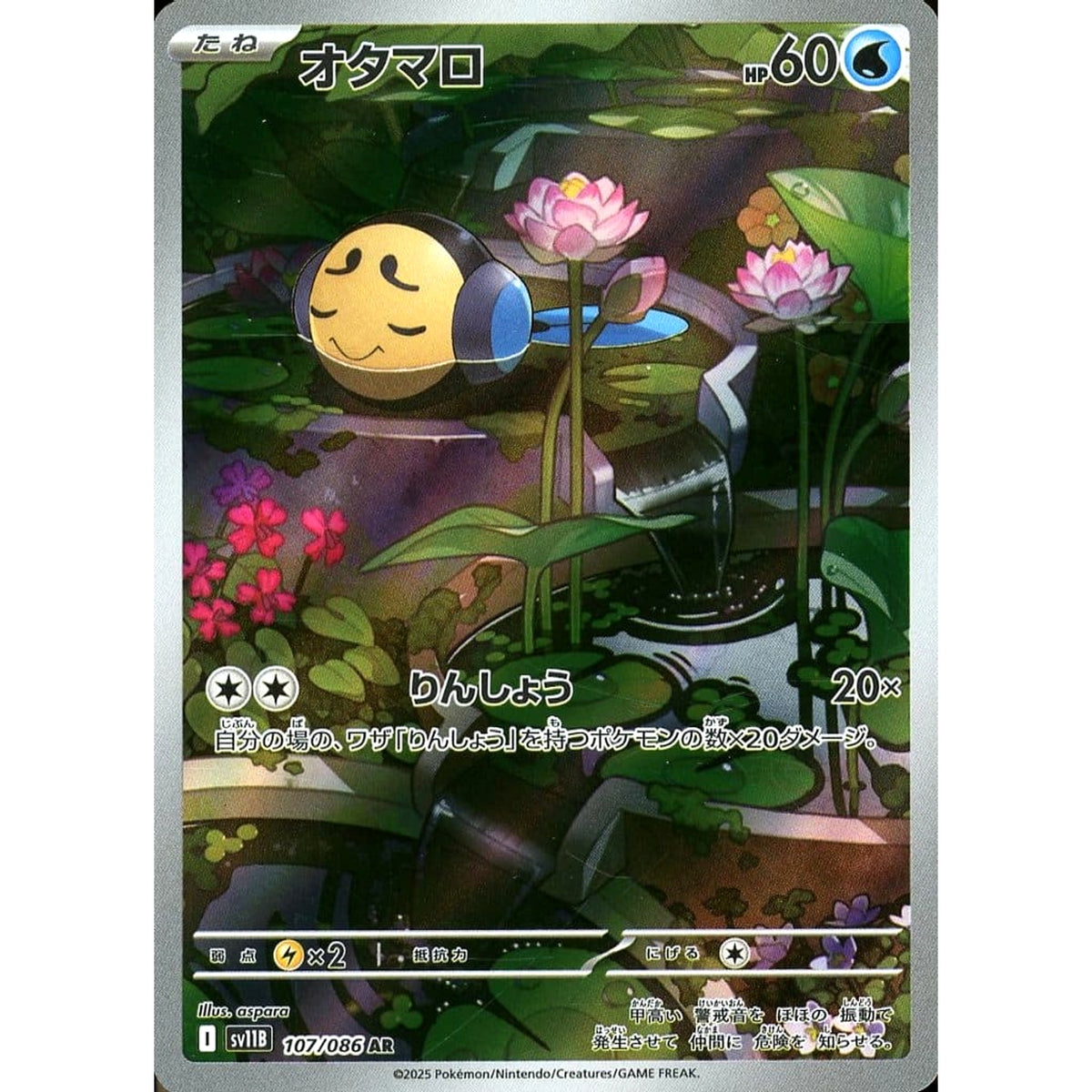 オタマロ (キラ仕様) 107/086 [AR] SV11B 水 ポケモンカードゲーム スカーレット&バイオレット 拡張パック ブラックボルト