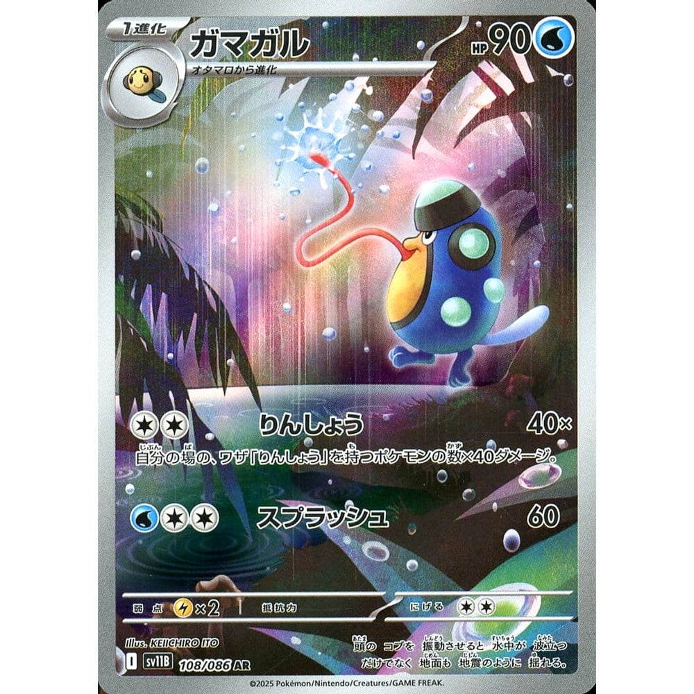 ガマガル (キラ仕様) 108/086 [AR] SV11B 水 ポケモンカードゲーム スカーレット&バイオレット 拡張パック ブラックボルト