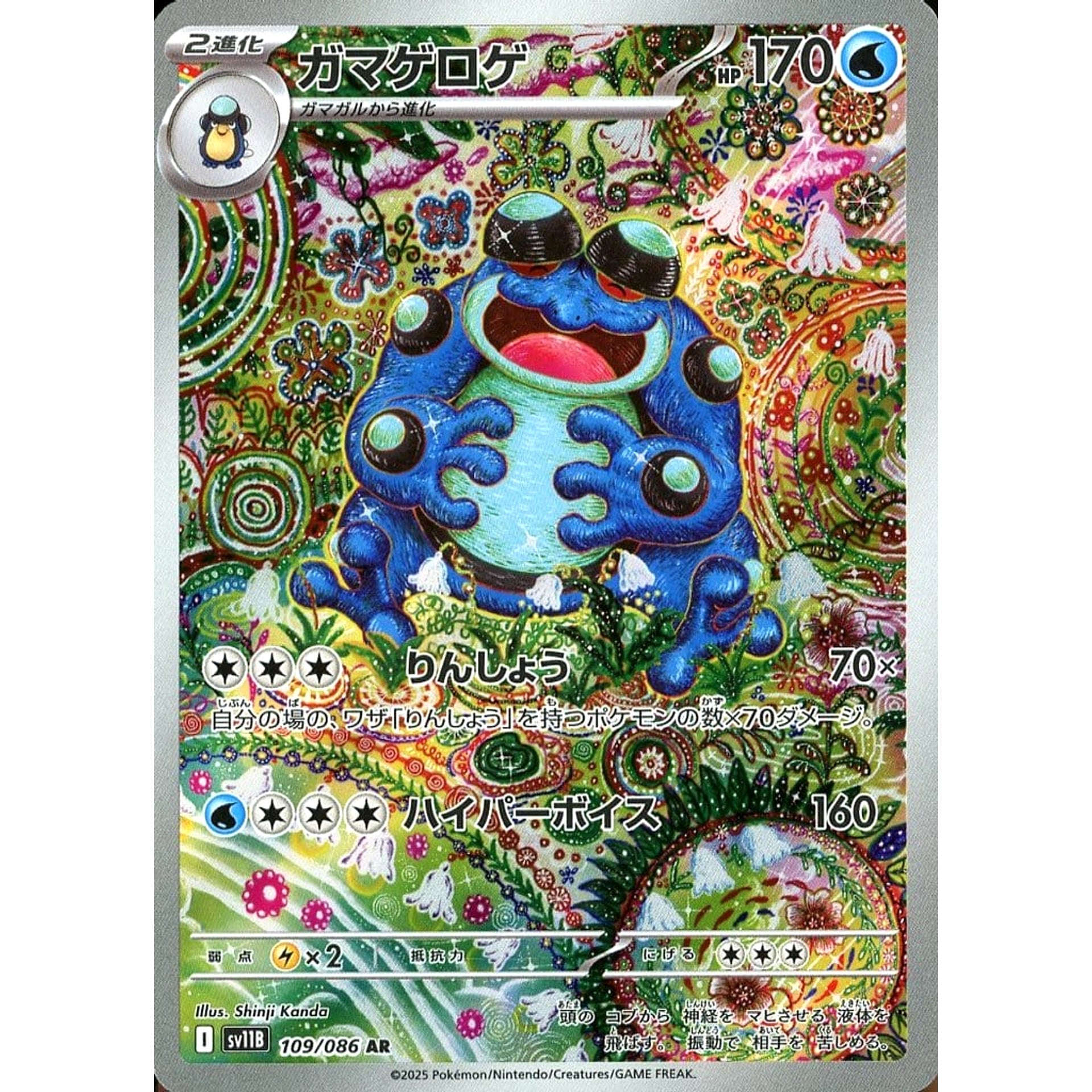 ガマゲロゲ (キラ仕様) 109/086 [AR] SV11B 水 ポケモンカードゲーム スカーレット&バイオレット 拡張パック ブラックボルト