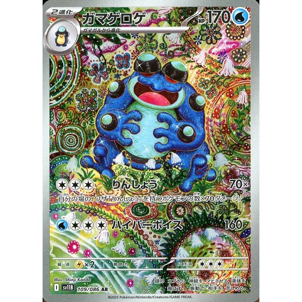 ガマゲロゲ (キラ仕様) 109/086 [AR] SV11B 水 ポケモンカードゲーム スカーレット&バイオレット 拡張パック ブラックボルト