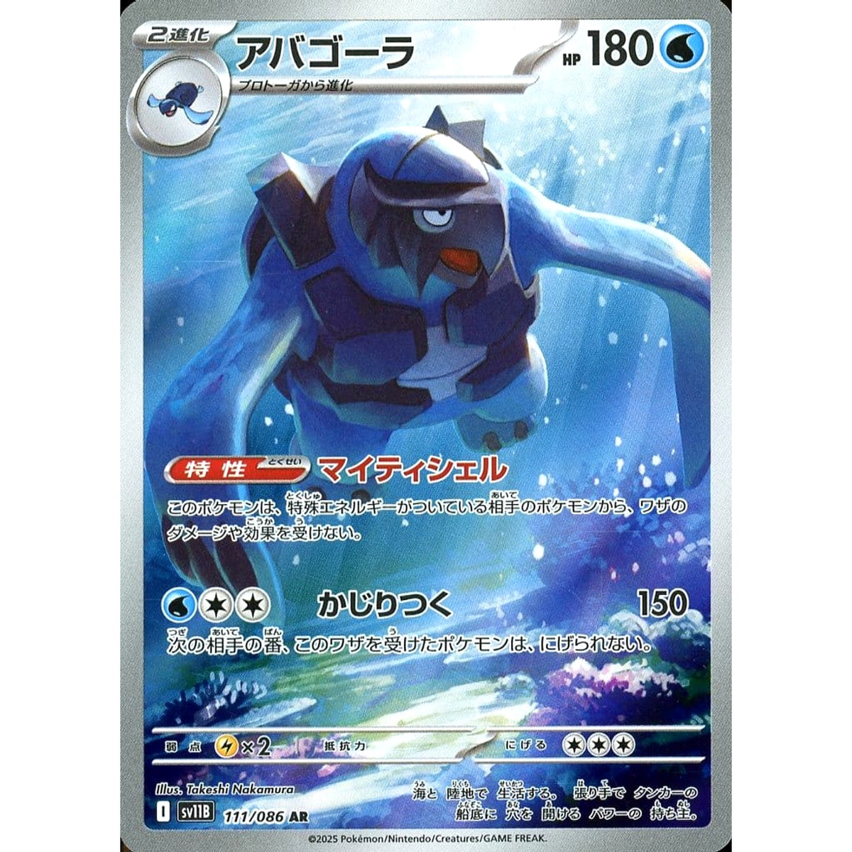 アバゴーラ (キラ仕様) 111/086 [AR] SV11B 水 ポケモンカードゲーム スカーレット&バイオレット 拡張パック ブラックボルト