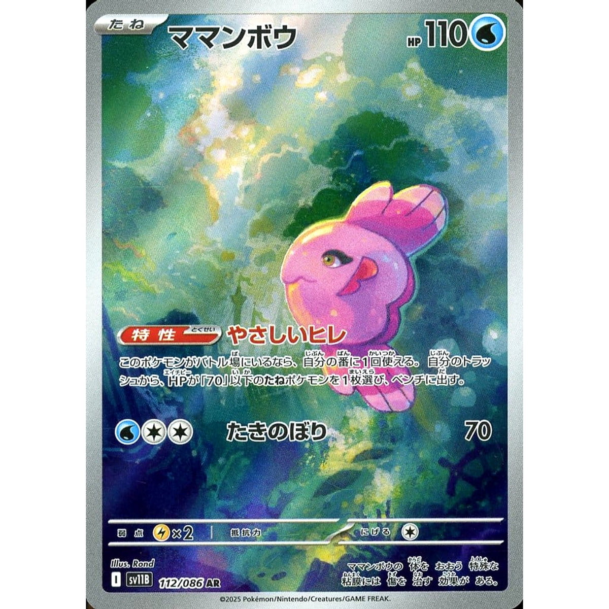 ママンボウ (キラ仕様) 112/086 [AR] SV11B 水 ポケモンカードゲーム スカーレット&バイオレット 拡張パック ブラックボルト