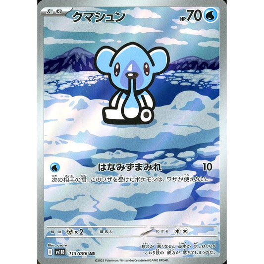 クマシュン (キラ仕様) 113/086 [AR] SV11B 水 ポケモンカードゲーム スカーレット&バイオレット 拡張パック ブラックボルト