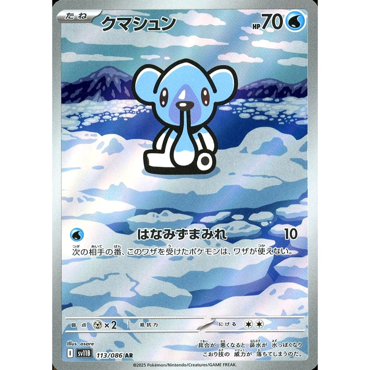 クマシュン (キラ仕様) 113/086 [AR] SV11B 水 ポケモンカードゲーム スカーレット&バイオレット 拡張パック ブラックボルト