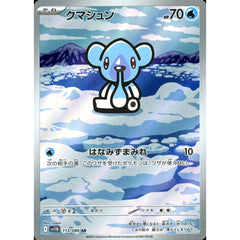 クマシュン (キラ仕様) 113/086 [AR] SV11B 水 ポケモンカードゲーム スカーレット&バイオレット 拡張パック ブラックボルト