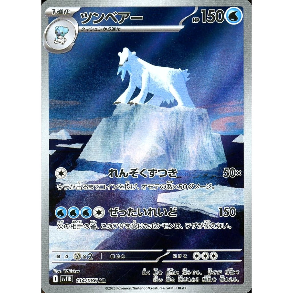 ツンベアー (キラ仕様) 114/086 [AR] SV11B 水 ポケモンカードゲーム スカーレット&バイオレット 拡張パック ブラックボルト