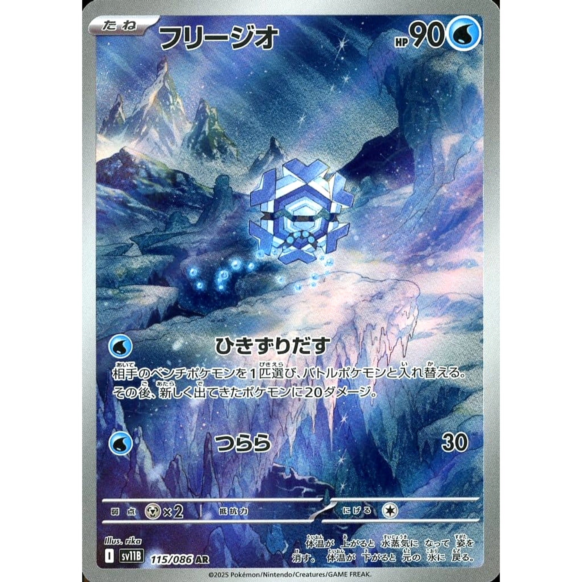 フリージオ (キラ仕様) 115/086 [AR] SV11B 水 ポケモンカードゲーム スカーレット&バイオレット 拡張パック ブラックボルト