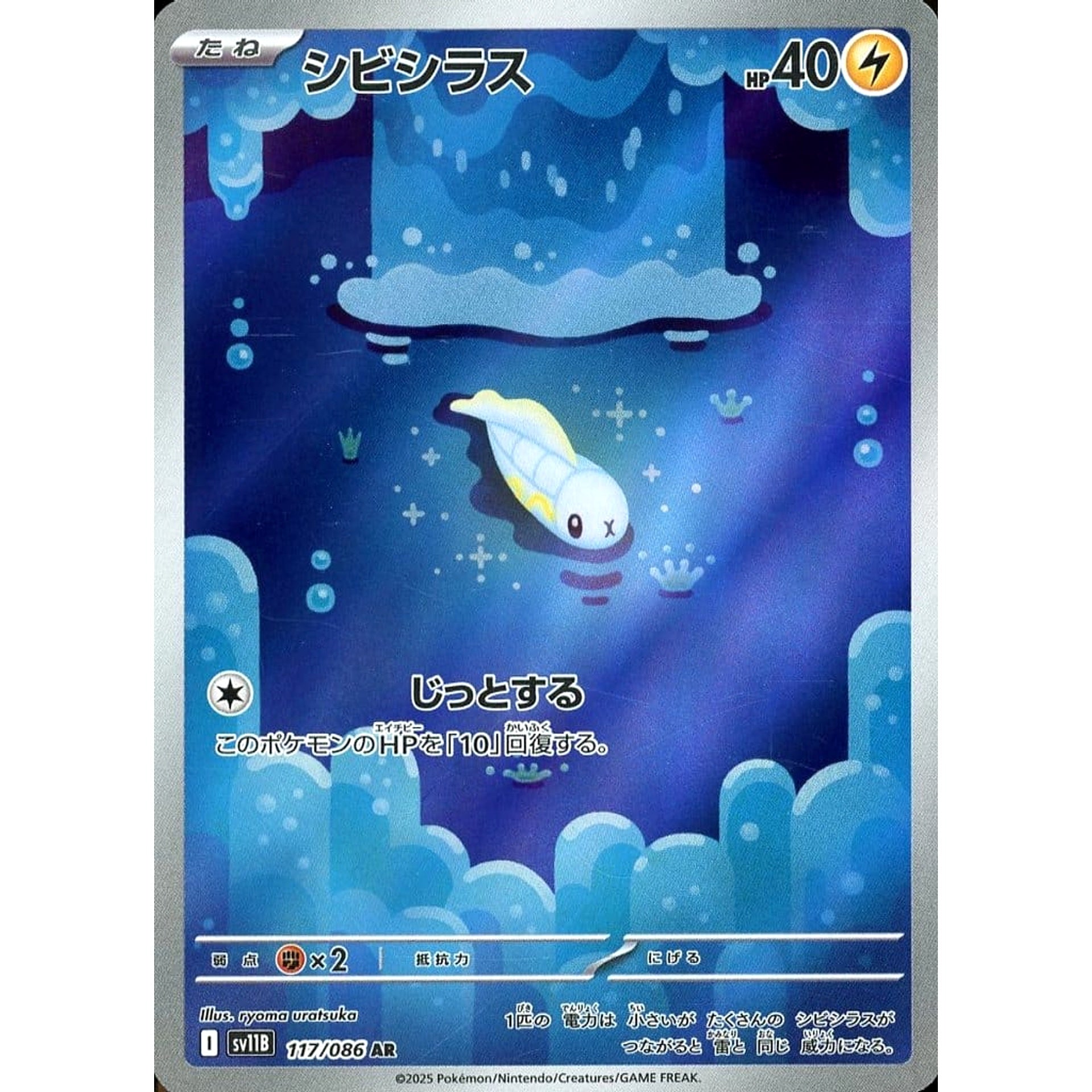 シビシラス (キラ仕様) 117/086 [AR] SV11B 雷 ポケモンカードゲーム スカーレット&バイオレット 拡張パック ブラックボルト