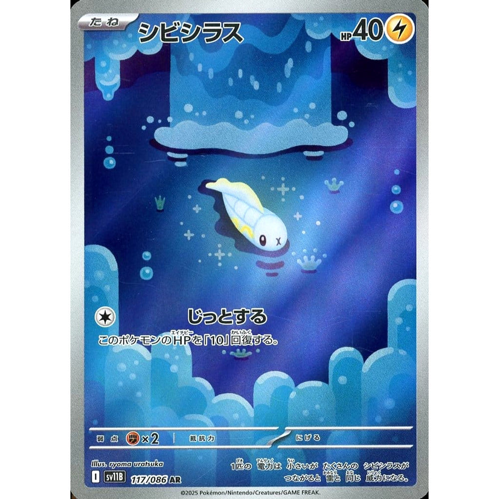 シビシラス (キラ仕様) 117/086 [AR] SV11B 雷 ポケモンカードゲーム スカーレット&バイオレット 拡張パック ブラックボルト