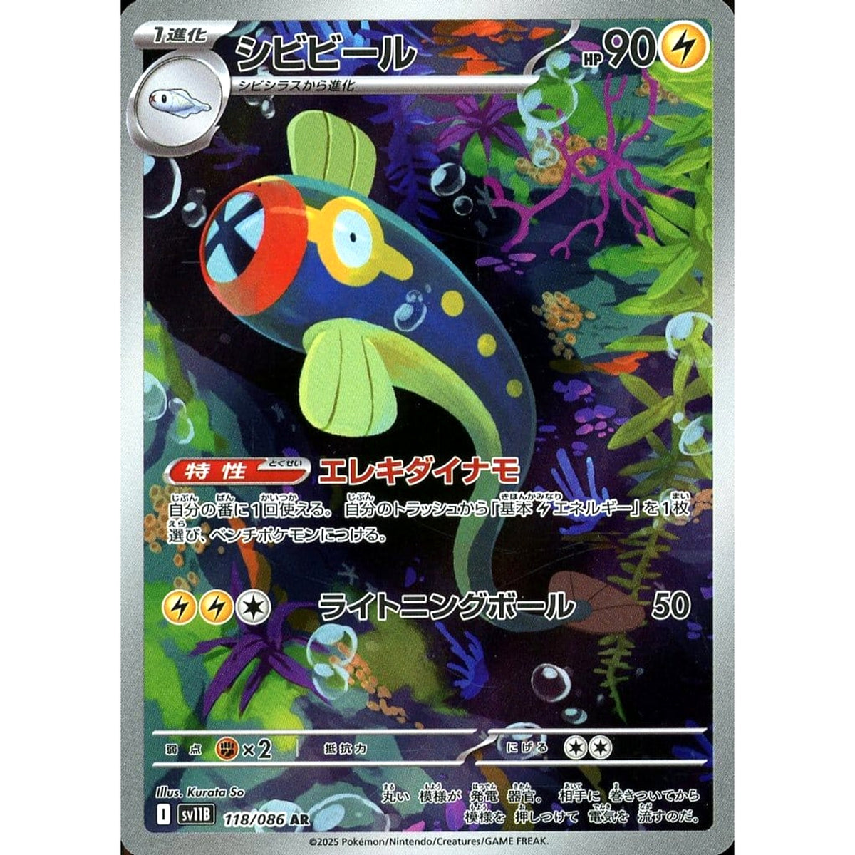 シビビール (キラ仕様) 118/086 [AR] SV11B 雷 ポケモンカードゲーム スカーレット&バイオレット 拡張パック ブラックボルト