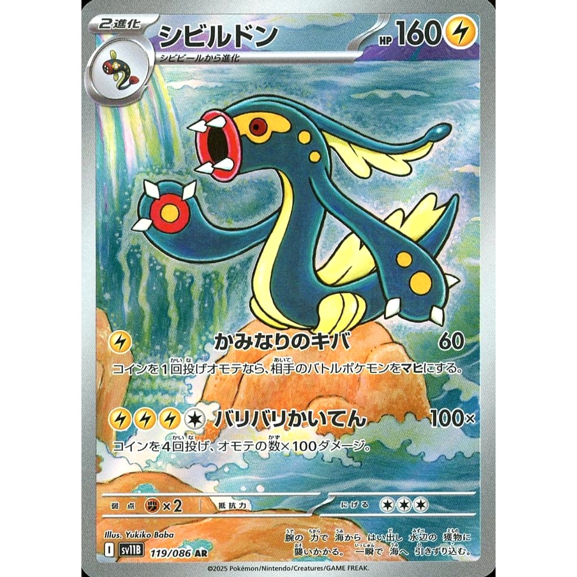 シビルドン (キラ仕様) 119/086 [AR] SV11B 雷 ポケモンカードゲーム スカーレット&バイオレット 拡張パック ブラックボルト