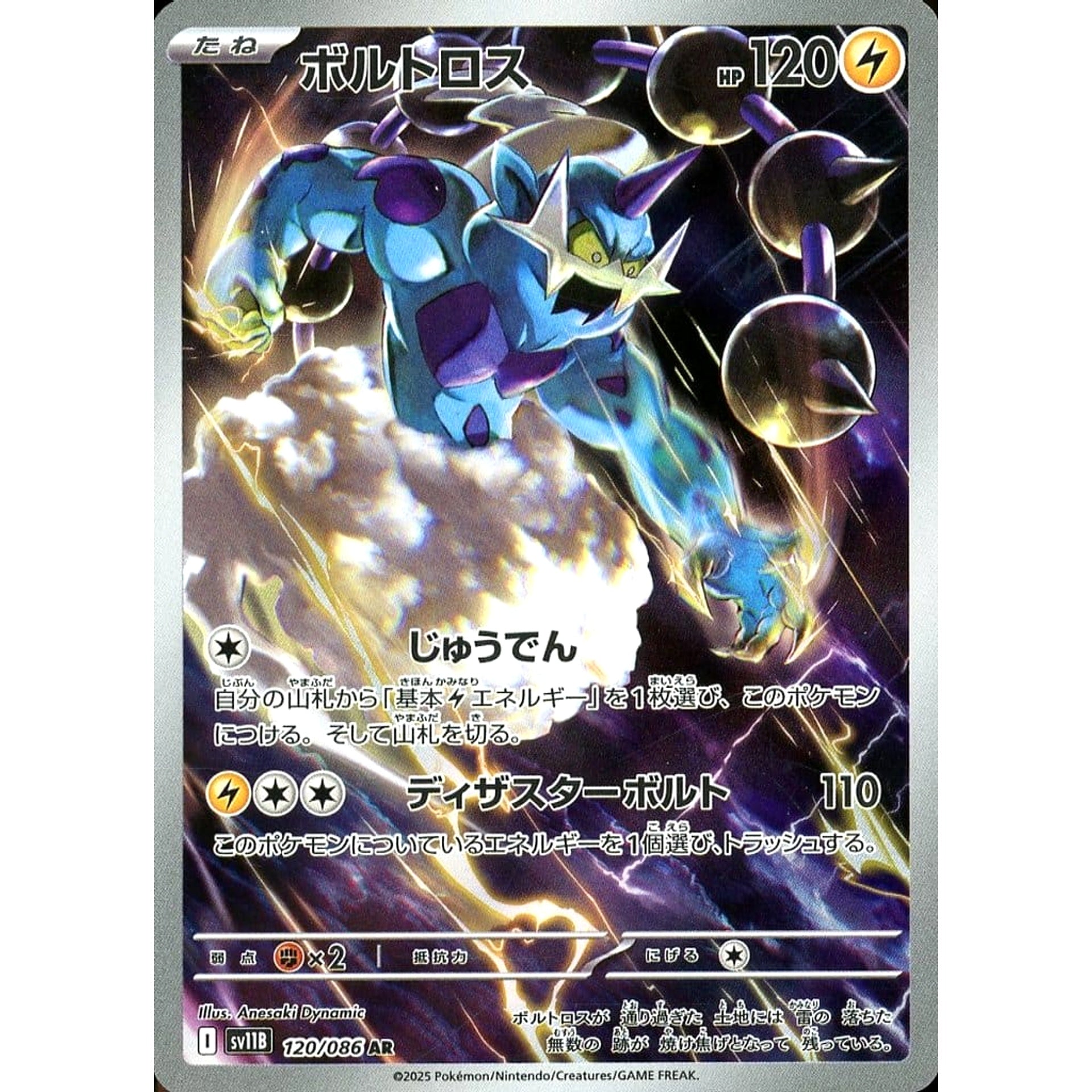 ボルトロス (キラ仕様) 120/086 [AR] SV11B 雷 ポケモンカードゲーム スカーレット&バイオレット 拡張パック ブラックボルト