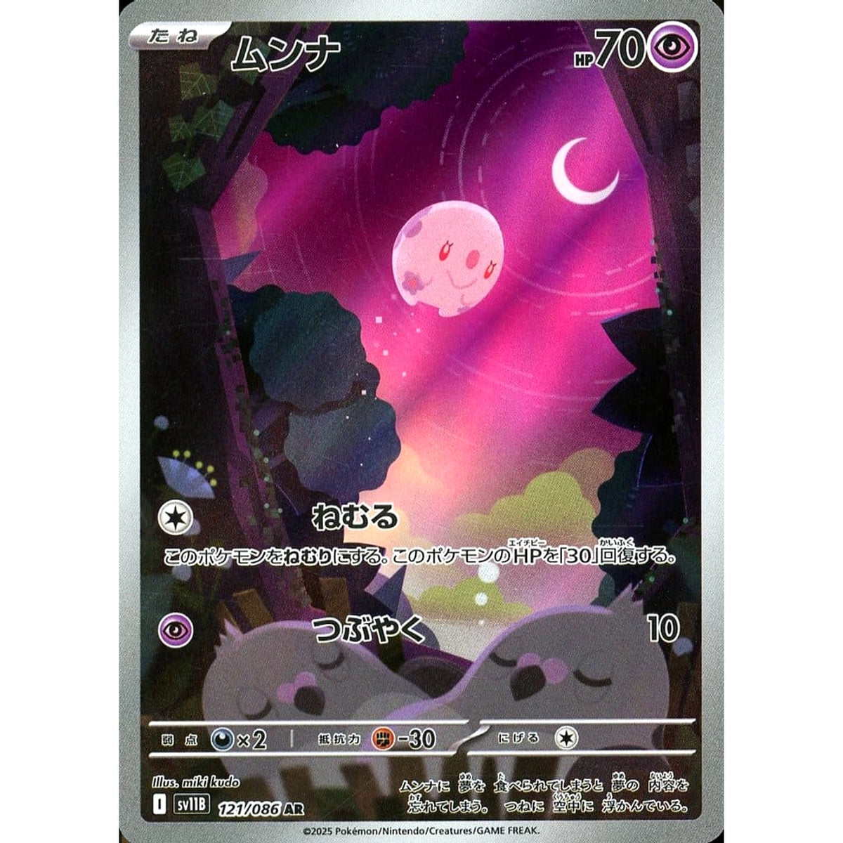 ムンナ (キラ仕様) 121/086 [AR] SV11B 超 ポケモンカードゲーム スカーレット&バイオレット 拡張パック ブラックボルト